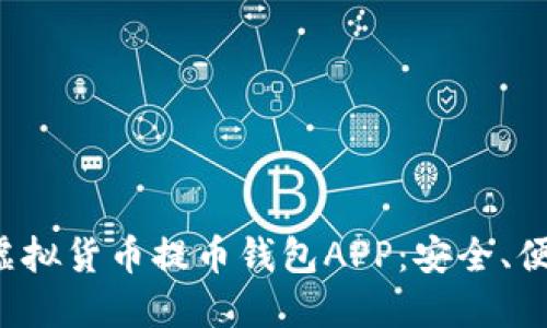 全面解读虚拟货币提币钱包APP：安全、便捷、功能全