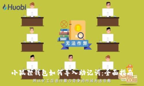 小狐狸钱包如何导入助记词：全面指南