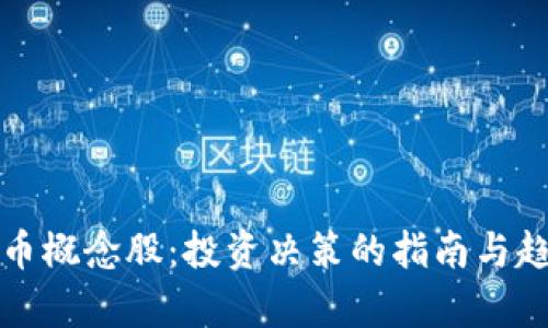数字货币概念股：投资决策的指南与趋势分析