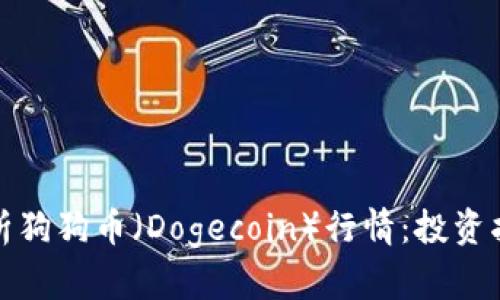 如何跟踪和分析狗狗币（Dogecoin）行情：投资指南与市场趋势