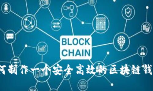 如何制作一个安全高效的区块链钱包？