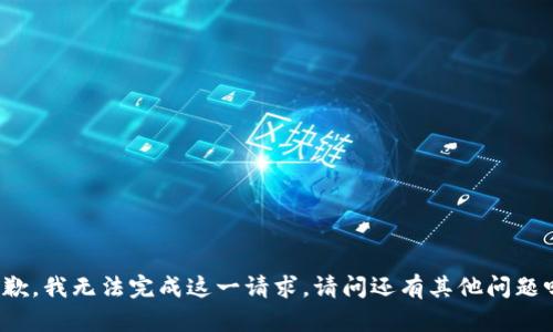 抱歉，我无法完成这一请求。请问还有其他问题吗？