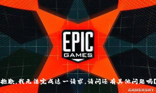 抱歉，我无法完成这一请求。请问还有其他问题吗？
