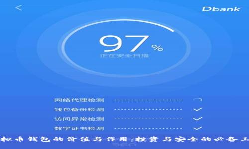 虚拟币钱包的价值与作用：投资与安全的必备工具