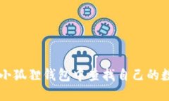 如何在小狐狸钱包中查找自己的数字货币