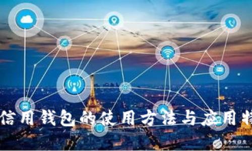 区块链信用钱包的使用方法与应用特点详解