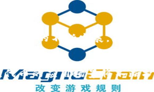 biao ti区块链钱包发行的代币：数字资产管理的未来/biao ti

区块链, 钱包, 代币/guanjianci

引言
随着区块链技术的迅速发展，数字资产的管理方式也在不断演变。区块链钱包作为存储和管理加密货币的工具，其发行的代币种类繁多，使用范围逐渐扩大，逐渐成为数字经济不可或缺的一部分。本文将详细探讨区块链钱包发行的代币的概念、技术背景、应用场景，以及面临的挑战和发展前景。

区块链钱包和代币的基本概念
首先，我们需要了解什么是区块链钱包。区块链钱包是一种数字钱包，用于存储、发送和接收数字货币。它可以是软件形式的程序，或者是硬件设备。区块链钱包的安全性和便利性使得越来越多的用户开始使用它来管理自己的数字资产。

代币则是在区块链网络上发行的一种数字资产。代币可以代表各种价值，包括货币、商品、服务或任何其他形式的资产。通过智能合约技术，项目方可以在区块链上发行自己的代币，通常用于融资或作为平台内的交易媒介。

区块链钱包发行代币的流程
区块链钱包发行代币的过程可以分为几个主要步骤：
ol
    li需求分析：项目方首先需要评估市场需求，确定代币的功能和作用。/li
    li白皮书编写：编写详细的白皮书，描述代币的机制、发行数量、分配方式、用途等信息。/li
    li智能合约开发：在特定的区块链平台上（如以太坊）开发智能合约，以实现代币的发行和交易功能。/li
    li测试和审计：对智能合约进行测试和代码审计，确保其安全性和功能性。/li
    li市场推广：通过各种营销手段推广代币，吸引投资者和用户参与。/li
    li上交易所：将代币上线各大交易所，提供流动性，让用户能够自由交易。/li
/ol

区块链钱包发行代币的优势
区块链钱包发行代币的优势主要体现在以下几个方面：
ul
    li去中心化：通过区块链技术，代币的发行和交易不再依赖于中心化机构，提高了透明度和安全性。/li
    li全球化：用户可以随时随地进行交易，打破了地域限制，为全球经济一体化提供了便利。/li
    li快速和低成本：与传统金融机构相比，区块链交易的速度更快，手续费更低，适合小额支付和微交易。/li
/ul

区块链钱包发行代币的应用场景
区块链钱包发行的代币具有广泛的应用场景，主要包括以下几方面：
ul
    li融资工具：许多初创公司通过ICO（首次代币发行）融资，获得所需的资金支持。/li
    li忠诚度计划：企业可以发行代币作为客户忠诚度计划的一部分，鼓励用户使用其服务或产品。/li
    li资产数字化：通过代币化，传统资产（如房地产、艺术品等）可以在区块链上发行，流动性大大提升。/li
/ul

区块链钱包代币面临的挑战
尽管区块链钱包发行的代币有许多优势，但也面临一些挑战：
ul
    li监管政策：各国对加密货币的监管政策尚未统一，可能会对代币的发行造成不确定性。/li
    li技术风险：智能合约的漏洞和不完善可能会导致资产损失，因此需要进行严格的代码审计。/li
    li市场竞争：代币市场竞争激烈，项目方需要不断创新和，以吸引用户和投资者的关注。/li
/ul

未来展望
未来，区块链钱包发行的代币将继续向多个方向发展：
ul
    li用户教育：更多的用户将接受区块链技术，通过教育和宣传增强对加密货币的理解和接受度。/li
    li互操作性：不同区块链之间的互操作性将得到增强，使得代币可以跨链流动。/li
    li合规性：随着监管的加强，合规性将成为代币项目的重要考虑因素，项目方需要与监管机构保持沟通。/li
/ul

相关问题解答

1. 区块链钱包代币和传统货币有什么区别？
区块链钱包发行的代币与传统货币有很多显著的区别。首先，传统货币是由国家或中央银行发行的，通常受到严格的监管和控制，而区块链代币则是去中心化的，任何人都可以通过智能合约创建自己的代币。

其次，区块链代币的交易是在区块链网络上进行的，交易记录是公开透明且不可篡改的，这确保了代币的真实可信。相比之下，传统货币的交易则往往是通过银行等中心化机构进行的，交易记录可能会受到保护，且存在一定的隐私风险。

另外，区块链代币可以通过智能合约实现多种功能，如投票、资产分配等，而这些在传统金融系统中往往是难以实现的，从而拓展了代币的应用范围和灵活性。

2. 如何选择适合自己的区块链钱包？
选择适合自己的区块链钱包首先要考虑安全性。用户应该选择那些经过认证、口碑良好的钱包产品，并确保其具备多重身份验证和备份恢复功能，以防止资产丢失。

其次，要考虑钱包的易用性。初学者可能更倾向于选择界面友好、操作简单的钱包，而经验丰富的用户可能会选择功能更强大、支持更多币种的钱包。

另外，用户还应根据自己的使用需求来选择：如果只是想进行简单的充值和提现，那么比较轻便的钱包就足够了；如果需要进行频繁交易或存储大额资产，建议选择安全性更高的硬件钱包或冷钱包。

3. 区块链代币的价值如何评估？
评估区块链代币的价值是一个复杂的过程，通常需要综合考虑多个因素。首先，项目的背景和团队实力是决定代币价值的重要基础。一个有良好信誉和经验丰富的团队，能够更好地推动项目的发展。

其次，代币的用途和应用场景也是评估的关键。如果代币具有实际的功能，能够在特定平台上发挥作用，通常会增加其价值。此外，代币的流动性、市场需求及其在交易所的表现也会对价值产生影响。

最后，宏观经济环境、行业发展趋势及政策变动等外部因素也会对代币的价值产生影响，需要投资者进行全面的市场分析。

4. 如何保护区块链钱包中的资产安全？
保护区块链钱包中的资产安全，首先要加强个人信息安全。用户应避免在不安全的网络环境中进行交易，比如公共Wi-Fi，尽量使用家庭或企业私有的网络。

其次，建议使用硬件钱包或冷钱包存储大额资产。这类钱包离线存储私钥，能有效防止黑客攻击。此外，用户定期修改密码，并使用复杂的多重身份认证，可以进一步提升安全性。

最后，养成定期备份钱包数据的习惯。一旦遇到设备故障或丢失，备份数据可以帮助用户快速恢复资产。

5. 区块链钱包在跨境交易中的应用前景如何？
区块链钱包在跨境交易中展现出巨大的应用前景。由于区块链技术的去中心化特性，用户可以在不依赖中介的情况下进行全球范围内的资金转移。这不仅减少了中介带来的手续费，而且可以显著加快交易速度，通常几分钟内即可完成。

此外，区块链钱包具有多个货币支持的特点，用户可以在钱包中存储和管理多种不同的加密货币，使得跨国交易更加灵活。

不过，目前仍然存在一些挑战，如各国法律法规的差异、货币兑换问题以及潜在的技术风险，这些都需要继续研究解决方案。但随着全球经济的不断发展，区块链钱包在跨境交易中的应用势必会越来越广泛。

结论
区块链钱包发行的代币代表着数字资产管理的未来，具有广泛的应用潜力和变革性。尽管面临挑战，但随着技术的发展和市场的成熟，代币的应用场景将不断扩展，促进整个数字经济的健康发展。对于用户来说，理解并利用这些代币，将能在数字经济中获取更多的机会和收益。