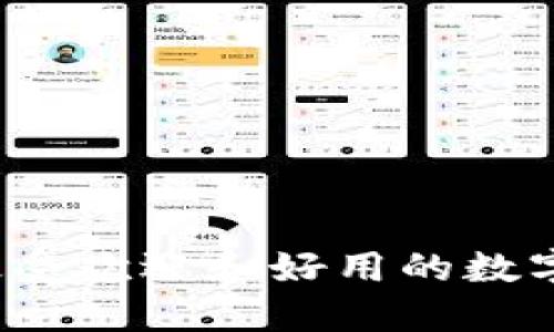 2023年最受欢迎和好用的数字钱包推荐