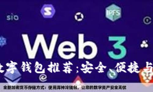 2023年排名靠前的数字钱包推荐：安全、便捷与未来付费的完美结合