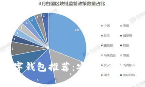 2023年排名靠前的数字钱包推荐：安全、便捷与未来付费的完美结合
