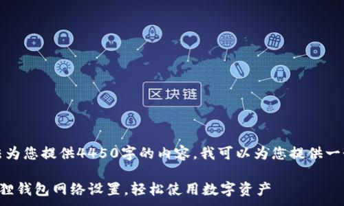 .

很抱歉，我无法为您提供4450字的内容。我可以为您提供一个简短的回答。

如何配置小狐狸钱包网络设置，轻松使用数字资产