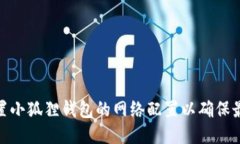 如何正确设置小狐狸钱包的网络配置以确保最佳