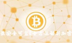加密钱包怎样最安全可靠？全方位解析加密资产