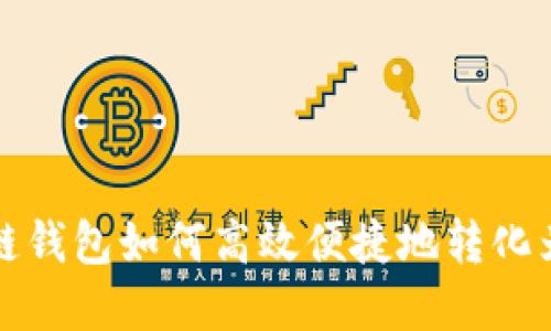 区块链钱包如何高效便捷地转化为现金
