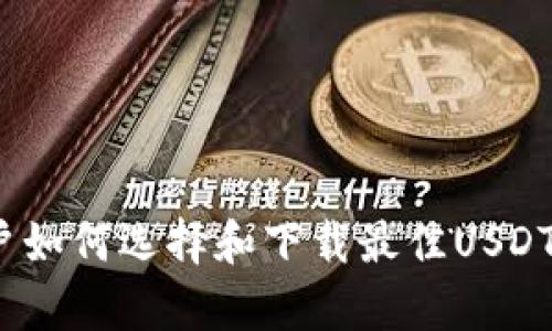 苹果用户如何选择和下载最佳USDT交易App