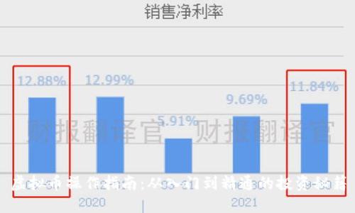 虚拟币操作指南：从入门到精通的投资秘籍