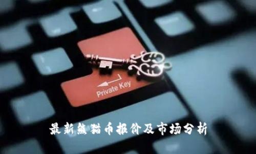 最新熊猫币报价及市场分析