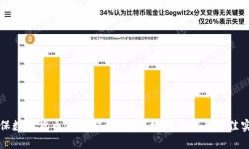 确保数字货币钱包安全的5个检测步骤与最佳实践