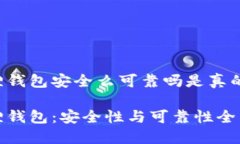 小狐狸钱包安全么可靠吗是真的吗小狐狸钱包：