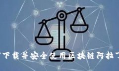  如何下载并安全使用区块链阿拉丁钱包