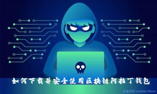  如何下载并安全使用区块链阿拉丁钱包
