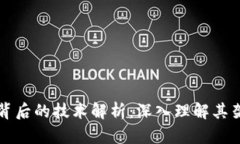 区块链钱包背后的技术解析：深入理解其架构与