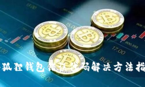小狐狸钱包错误代码解决方法指南