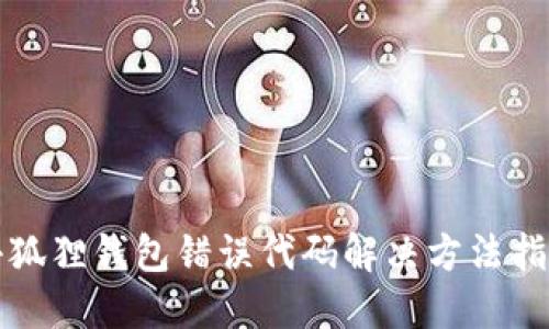 小狐狸钱包错误代码解决方法指南