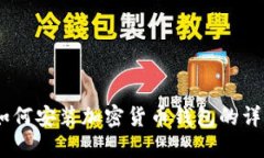 全面指南：如何安装加密货币钱包的详细教程视