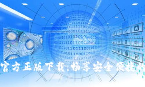 获取小狐钱包官方正版下载，畅享安全便捷的数字资产管理