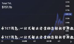 数字货币TCT钱包：一站式解决方案助您轻松管理