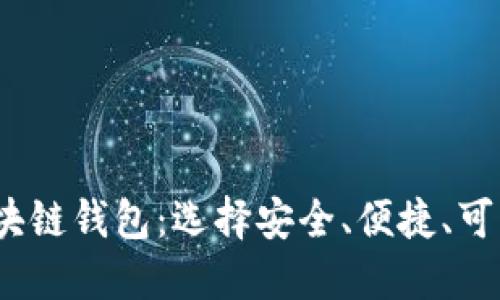 2023年最新发布的区块链钱包：选择安全、便捷、可靠的数字资金管理工具