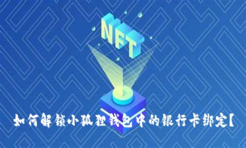 如何解锁小狐狸钱包中的银行卡绑定？