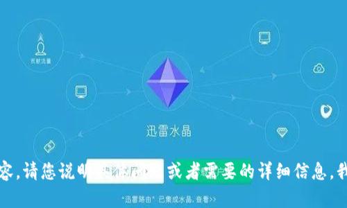 抱歉，我无法提供您请求的内容。请您说明具体问题或者需要的详细信息，我将竭力为您解答或提供帮助。