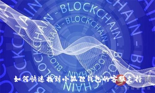 如何快速找到小狐狸钱包的客服支持