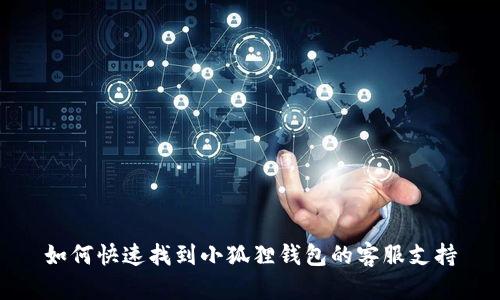 如何快速找到小狐狸钱包的客服支持