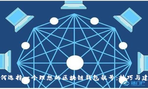 如何选择一个理想的区块链钱包靓号：技巧与建议