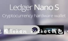 : 如何下载和使用Token Pocket钱包：一步一步的指南