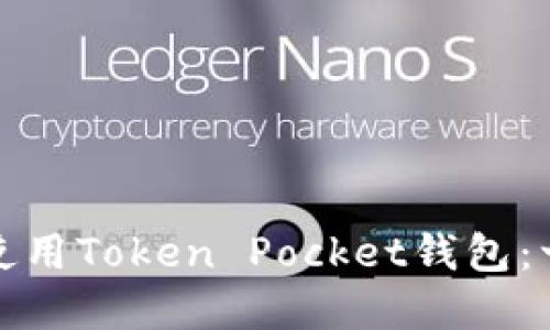 : 如何下载和使用Token Pocket钱包：一步一步的指南