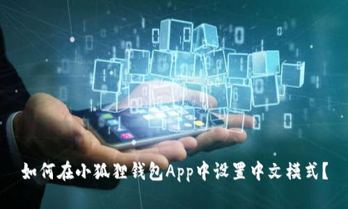如何在小狐狸钱包App中设置中文模式？