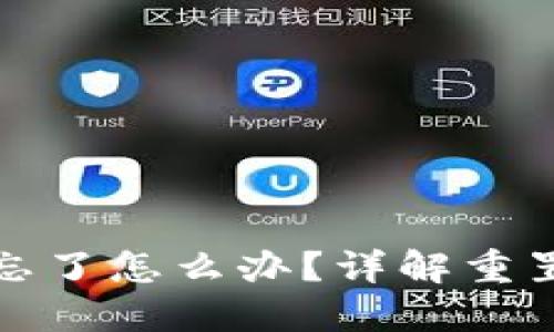 小狐狸钱包密码忘了怎么办？详解重置方法与应对策略