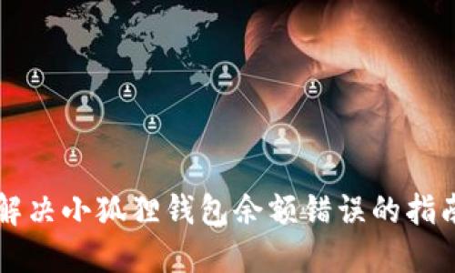 解决小狐狸钱包余额错误的指南