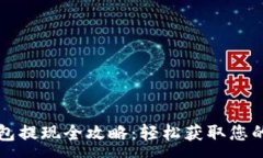 :小狐狸钱包提现全攻略：轻松获取您的数字资产