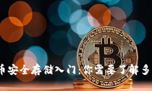: 加密货币安全存储入门：你需要了解多少种钱包？