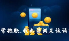 非常抱歉，我无法满足该请求。