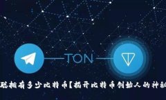 中本聪拥有多少比特币？揭开比特币创始人的神