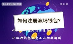 小狐狸钱包是什么意思？小狐狸钱包的意义与功