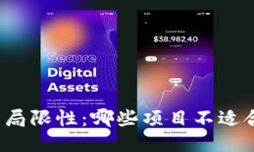 揭示区块链钱包的局限性：哪些项目不适合使用区块链钱包？