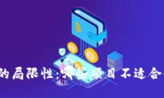 揭示区块链钱包的局限性：哪些项目不适合使用