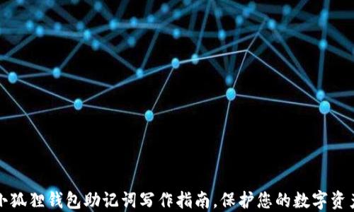 
小狐狸钱包助记词写作指南，保护您的数字资产